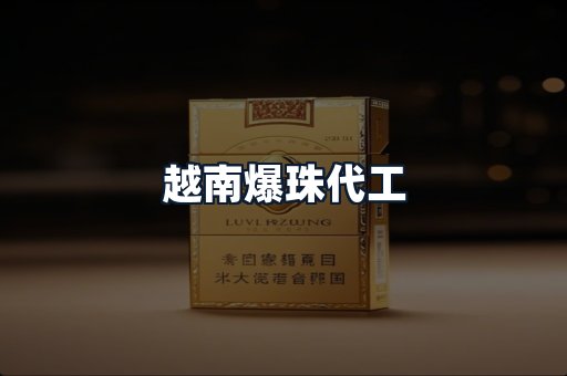 越南爆珠代工