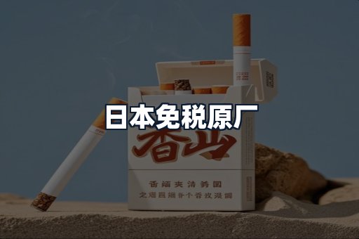 日本免税原厂